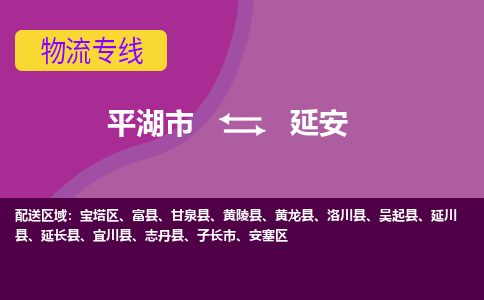 平湖市到延安物流专线-平湖市至延安物流公司-平湖市至延安货运专线