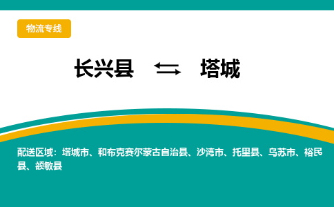 长兴县到塔城物流公司-长兴县到塔城专线-物流公司