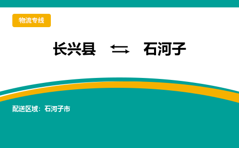 长兴县到石河子物流公司-长兴县到石河子专线-物流公司