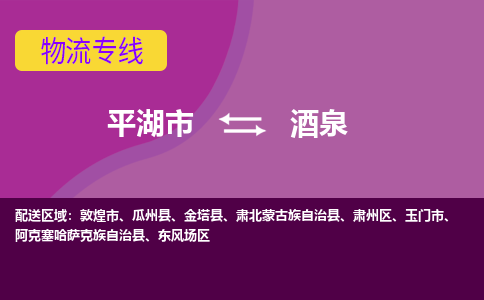 平湖市到酒泉物流专线-平湖市至酒泉物流公司-平湖市至酒泉货运专线