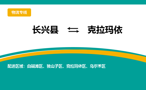 长兴县到克拉玛依物流公司-长兴县到克拉玛依专线-物流公司