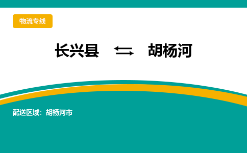 长兴县到胡杨河物流公司-长兴县到胡杨河专线-物流公司