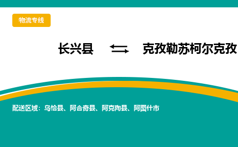 长兴县到克孜勒苏柯尔克孜物流公司-长兴县到克孜勒苏柯尔克孜专线-物流公司