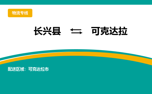 长兴县到可克达拉物流公司-长兴县到可克达拉专线-物流公司