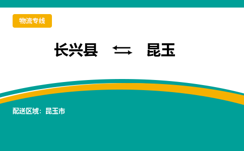 长兴县到昆玉物流公司-长兴县到昆玉专线-物流公司