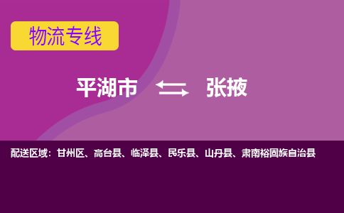 平湖市到张掖物流专线-平湖市至张掖物流公司-平湖市至张掖货运专线