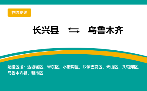 长兴县到乌鲁木齐物流公司-长兴县到乌鲁木齐专线-物流公司