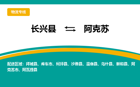 长兴县到阿克苏物流公司-长兴县到阿克苏专线-物流公司