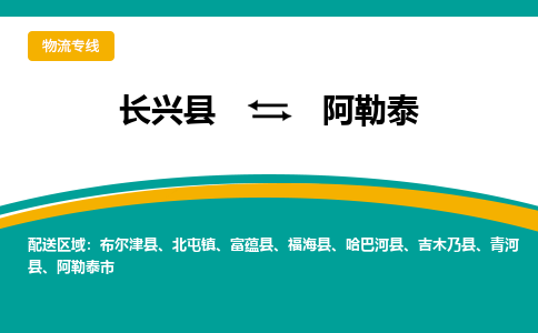 长兴县到阿勒泰物流公司-长兴县到阿勒泰专线-物流公司