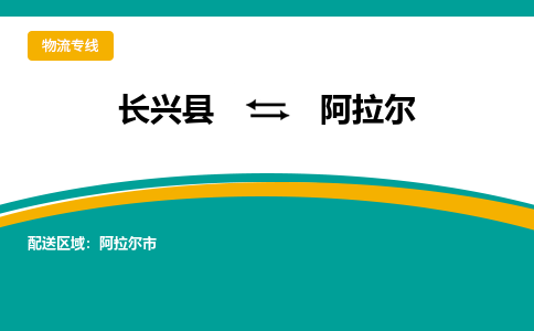 长兴县到阿拉尔物流公司-长兴县到阿拉尔专线-物流公司