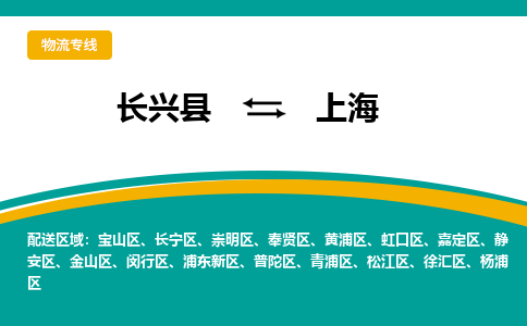 长兴县到上海物流公司-长兴县到上海专线-物流公司