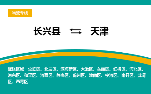 长兴县到天津物流公司-长兴县到天津专线-物流公司