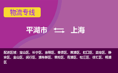 平湖市到上海物流专线-平湖市至上海物流公司-平湖市至上海货运专线