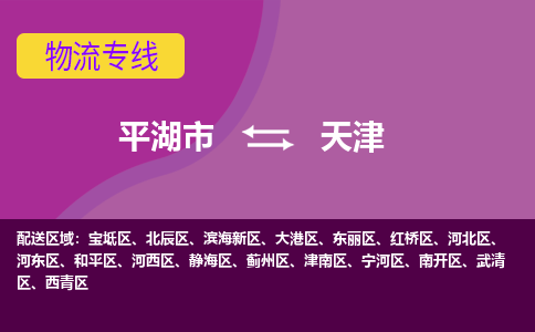 平湖市到天津物流专线-平湖市至天津物流公司-平湖市至天津货运专线