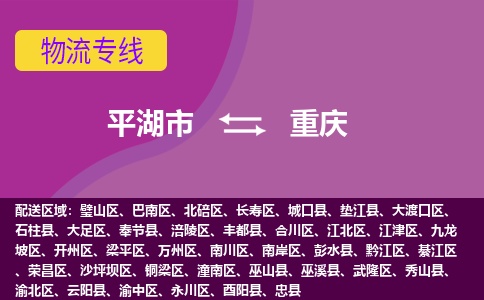 平湖市到重庆物流专线-平湖市至重庆物流公司-平湖市至重庆货运专线