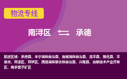 南浔区到承德物流专线-南浔区至承德物流公司-南浔区至承德货运专线