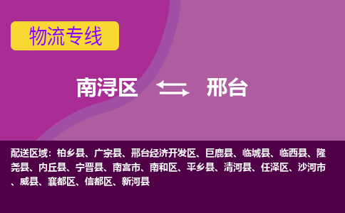 南浔区到邢台物流专线-南浔区至邢台物流公司-南浔区至邢台货运专线