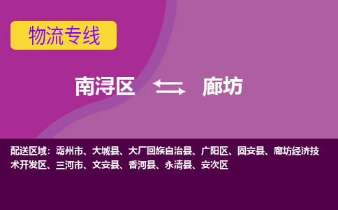 南浔区到廊坊物流专线-南浔区至廊坊物流公司-南浔区至廊坊货运专线