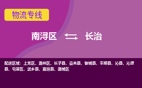 南浔区到长治物流专线-南浔区至长治物流公司-南浔区至长治货运专线