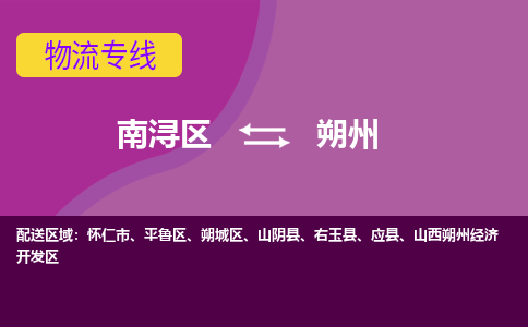 南浔区到朔州物流专线-南浔区至朔州物流公司-南浔区至朔州货运专线