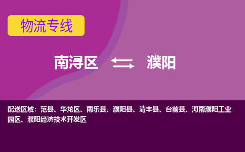 南浔区到濮阳物流专线-南浔区至濮阳物流公司-南浔区至濮阳货运专线