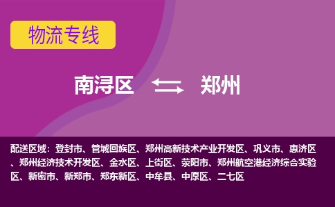 南浔区到郑州物流专线-南浔区至郑州物流公司-南浔区至郑州货运专线