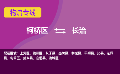 柯桥区到长治物流公司,柯桥区到长治货运,柯桥区到长治物流专线