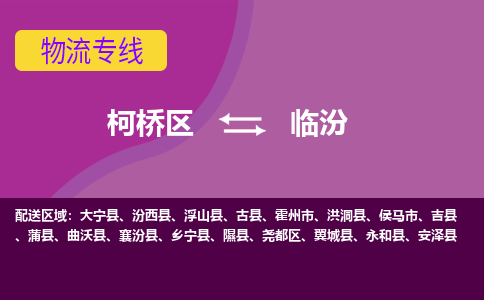 柯桥区到临汾物流公司,柯桥区到临汾货运,柯桥区到临汾物流专线