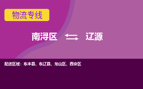 南浔区到辽源物流专线-南浔区至辽源物流公司-南浔区至辽源货运专线