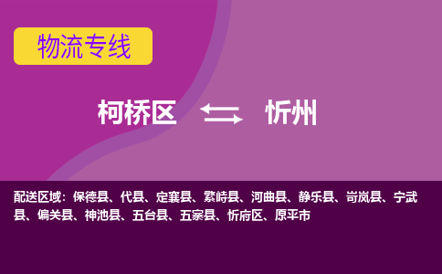 柯桥区到忻州物流公司,柯桥区到忻州货运,柯桥区到忻州物流专线