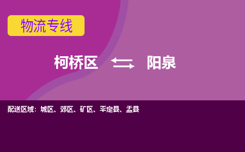 柯桥区到阳泉物流专线-柯桥区至阳泉物流公司-柯桥区至阳泉货运专线