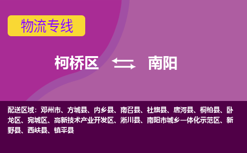 柯桥区到南阳物流公司,柯桥区到南阳货运,柯桥区到南阳物流专线