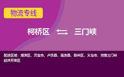 柯桥区到三门峡物流专线-柯桥区至三门峡物流公司-柯桥区至三门峡货运专线