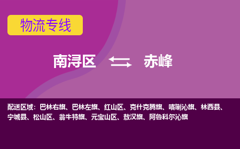 南浔区到赤峰物流专线-南浔区至赤峰物流公司-南浔区至赤峰货运专线