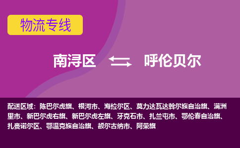 南浔区到呼伦贝尔物流专线-南浔区至呼伦贝尔物流公司-南浔区至呼伦贝尔货运专线