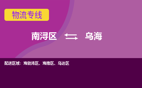 南浔区到乌海物流专线-南浔区至乌海物流公司-南浔区至乌海货运专线