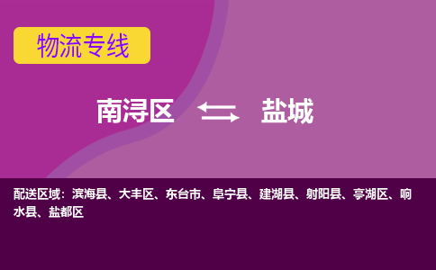 南浔区到盐城物流专线-南浔区至盐城物流公司-南浔区至盐城货运专线