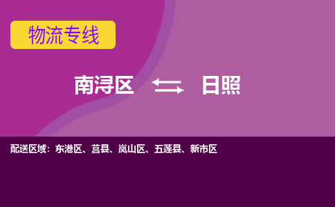 南浔区到日照物流专线-南浔区至日照物流公司-南浔区至日照货运专线