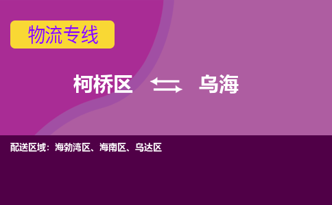 柯桥区到乌海物流公司,柯桥区到乌海货运,柯桥区到乌海物流专线