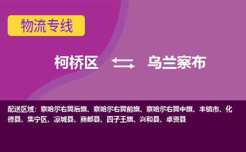 柯桥区到乌兰察布物流专线-柯桥区至乌兰察布物流公司-柯桥区至乌兰察布货运专线