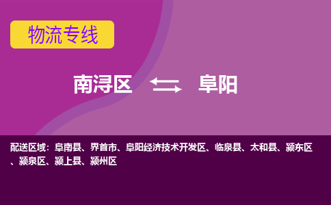 南浔区到阜阳物流专线-南浔区至阜阳物流公司-南浔区至阜阳货运专线