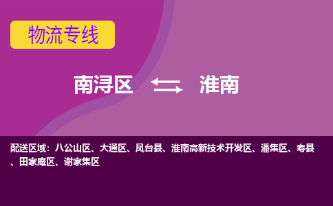 南浔区到淮南物流专线-南浔区至淮南物流公司-南浔区至淮南货运专线