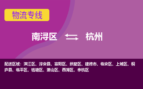 南浔区到杭州物流专线-南浔区至杭州物流公司-南浔区至杭州货运专线