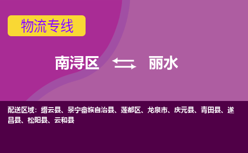 南浔区到丽水物流专线-南浔区至丽水物流公司-南浔区至丽水货运专线