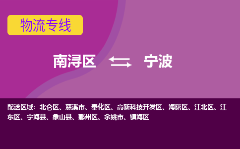 南浔区到宁波物流专线-南浔区至宁波物流公司-南浔区至宁波货运专线