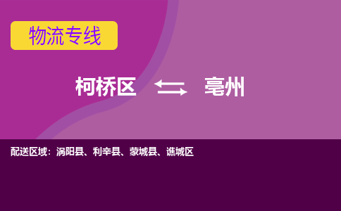 柯桥区到亳州物流专线-柯桥区至亳州物流公司-柯桥区至亳州货运专线