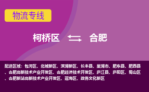 柯桥区到合肥物流公司,柯桥区到合肥货运,柯桥区到合肥物流专线