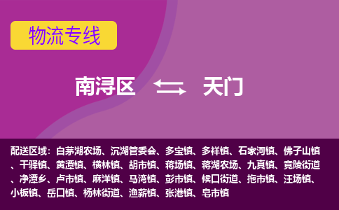 南浔区到天门物流专线-南浔区至天门物流公司-南浔区至天门货运专线