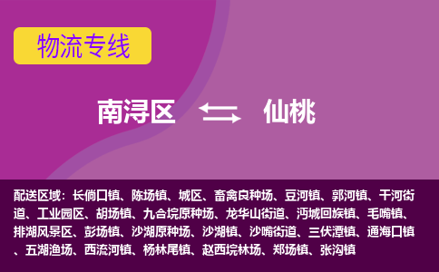 南浔区到仙桃物流专线-南浔区至仙桃物流公司-南浔区至仙桃货运专线