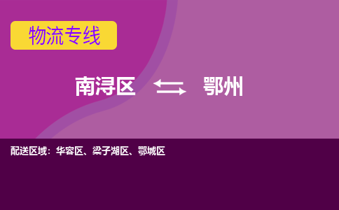 南浔区到鄂州物流专线-南浔区至鄂州物流公司-南浔区至鄂州货运专线